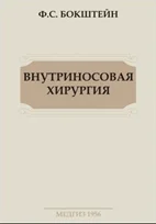Внутриносовая хирургия Ф.С. Бокштеин  1956г.