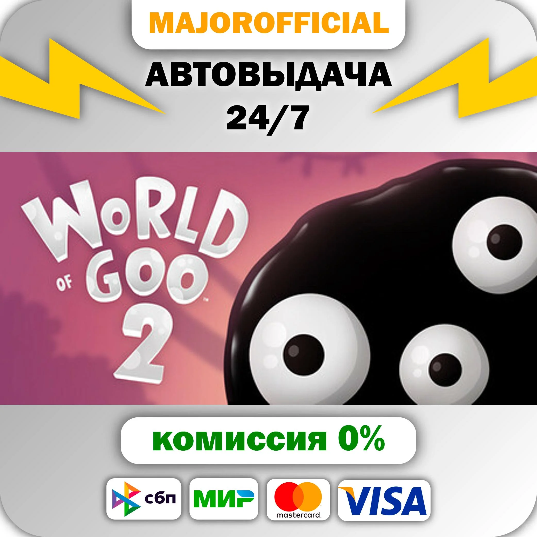 World of Goo 2 АВТОДОСТАВКА Steam GIFT