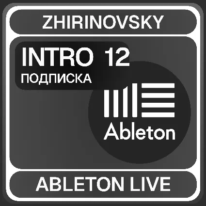 Ableton live с подпиской 12 Intro ⚡