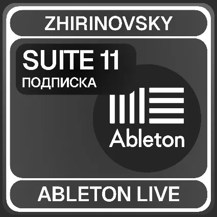 Ableton live с подпиской 11 Suite ⚡