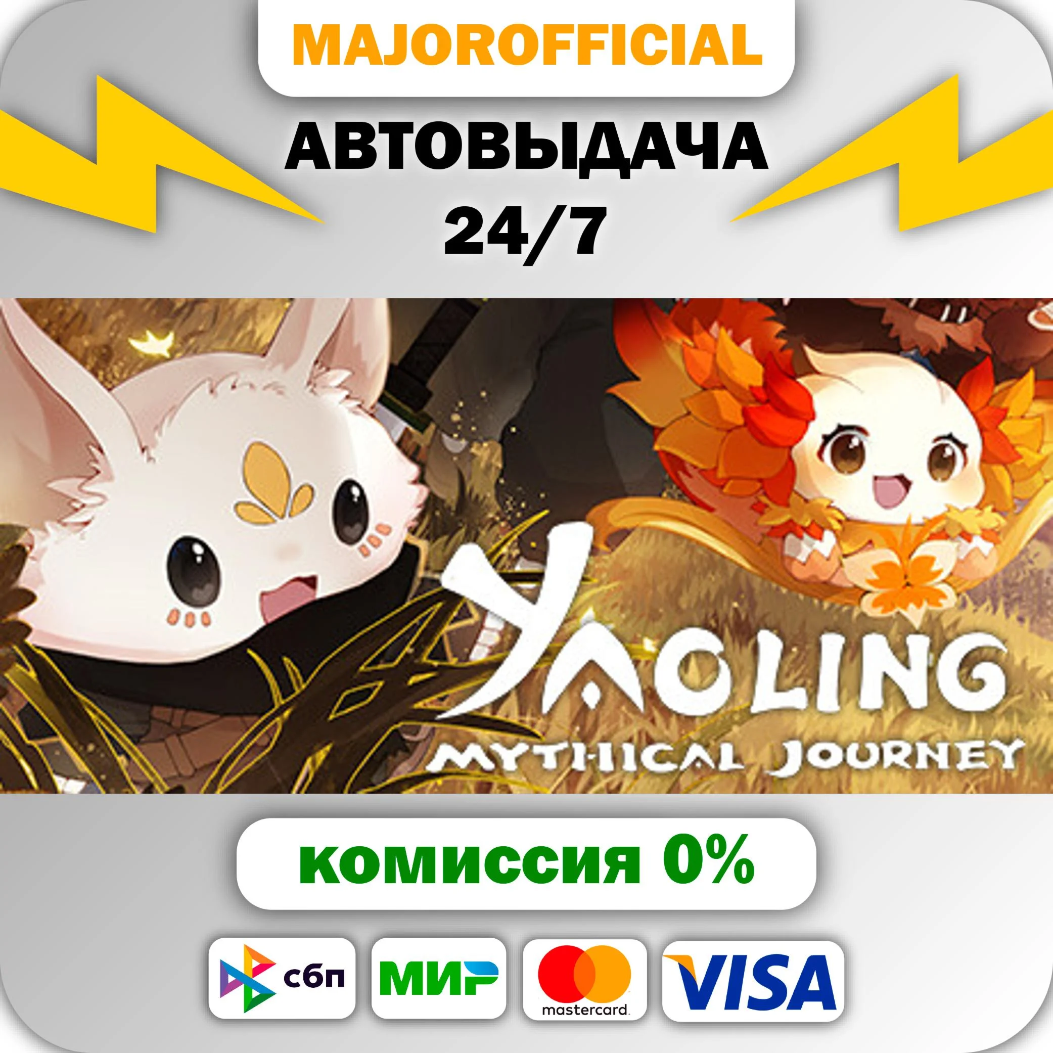 Yaoling: Mythical Journey АВТОДОСТАВКА Steam GIFT