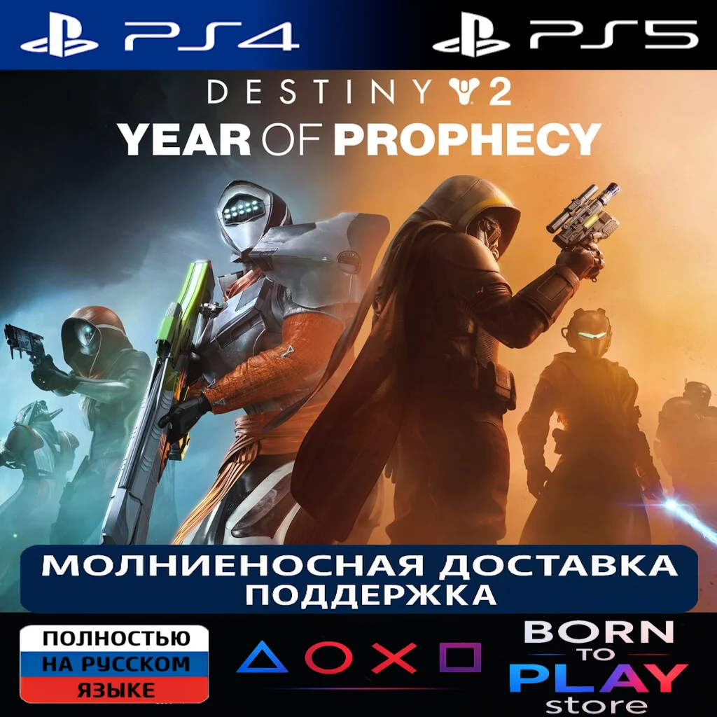 Destiny 2: Year of Prophecy | PS4/PS5 | ТУРЦИЯ