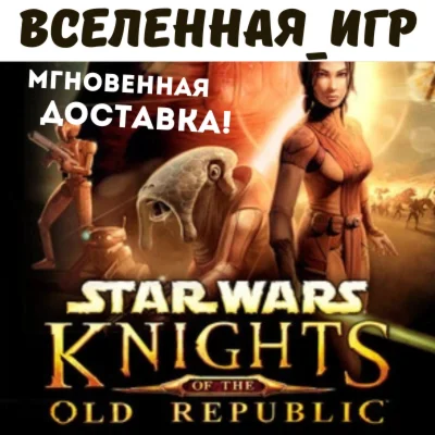 STAR WARS Knights of the Old Republic (RU) STEAM КЛЮЧ