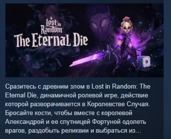Lost in Random: The Eternal Die АВТОДОСТАВКА STEAM РФ