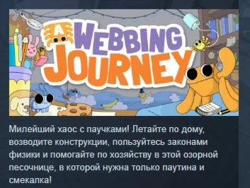 A Webbing Journey АВТОДОСТАВКА STEAM РОССИЯ