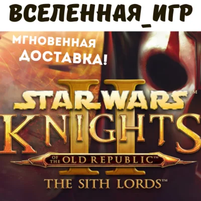 Star Wars: Knights of the Old Republic 2 (РФ/СНГ/STEAM)