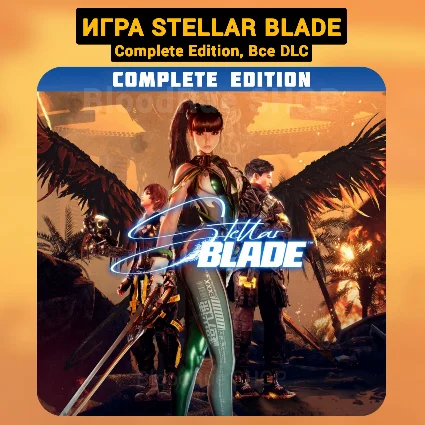 🔴 Stellar Blade Complete Ed. (Все DLC) +ПАТЧИ Навсегда