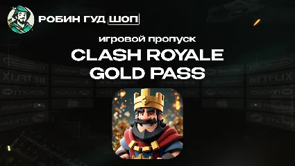 CLASH ROYALE ПРОПУСК GOLD PASS (GLOBAL)