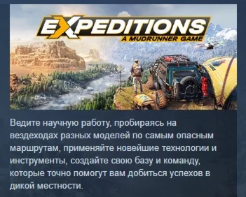 Expeditions: A MudRunner Game АВТОДОСТАВКА STEAM РОССИЯ