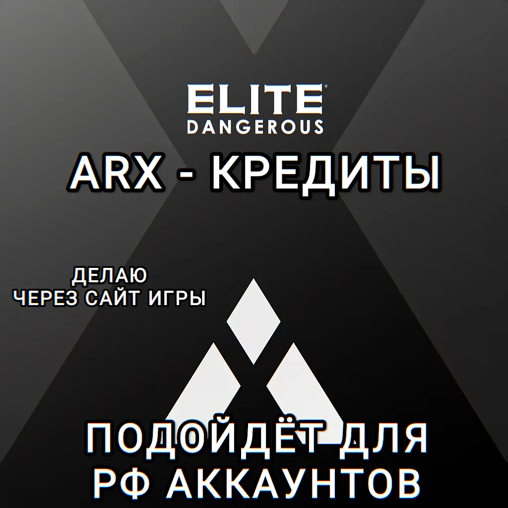 ❤️PC✅ELITE DANGEROUS✅ARX✅КРЕДИТЫ✅РФ❤️