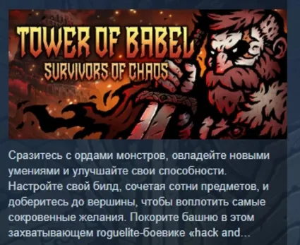 Tower of Babel: Survivors Of Chaos STEAM GIFT РОССИЯ