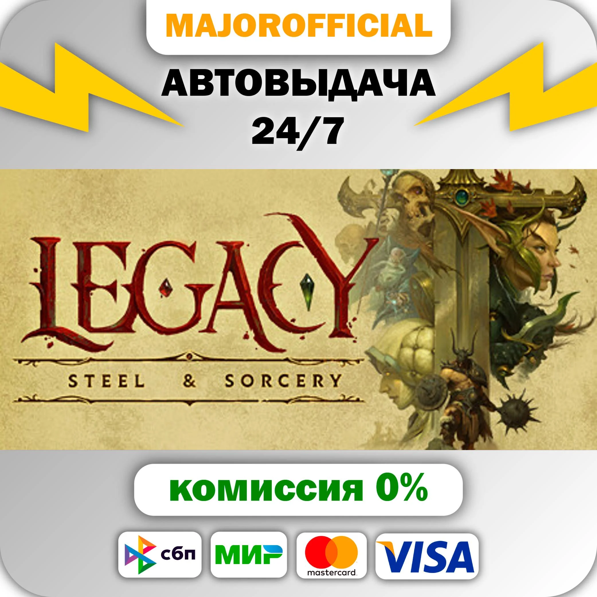 Legacy: Steel & Sorcery АВТОДОСТАВКА Steam GIFT