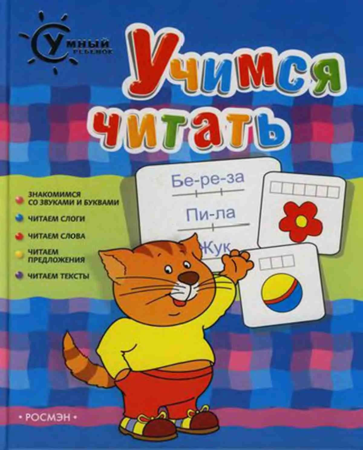Кутявина Н., Умный ребенок Учимся читать