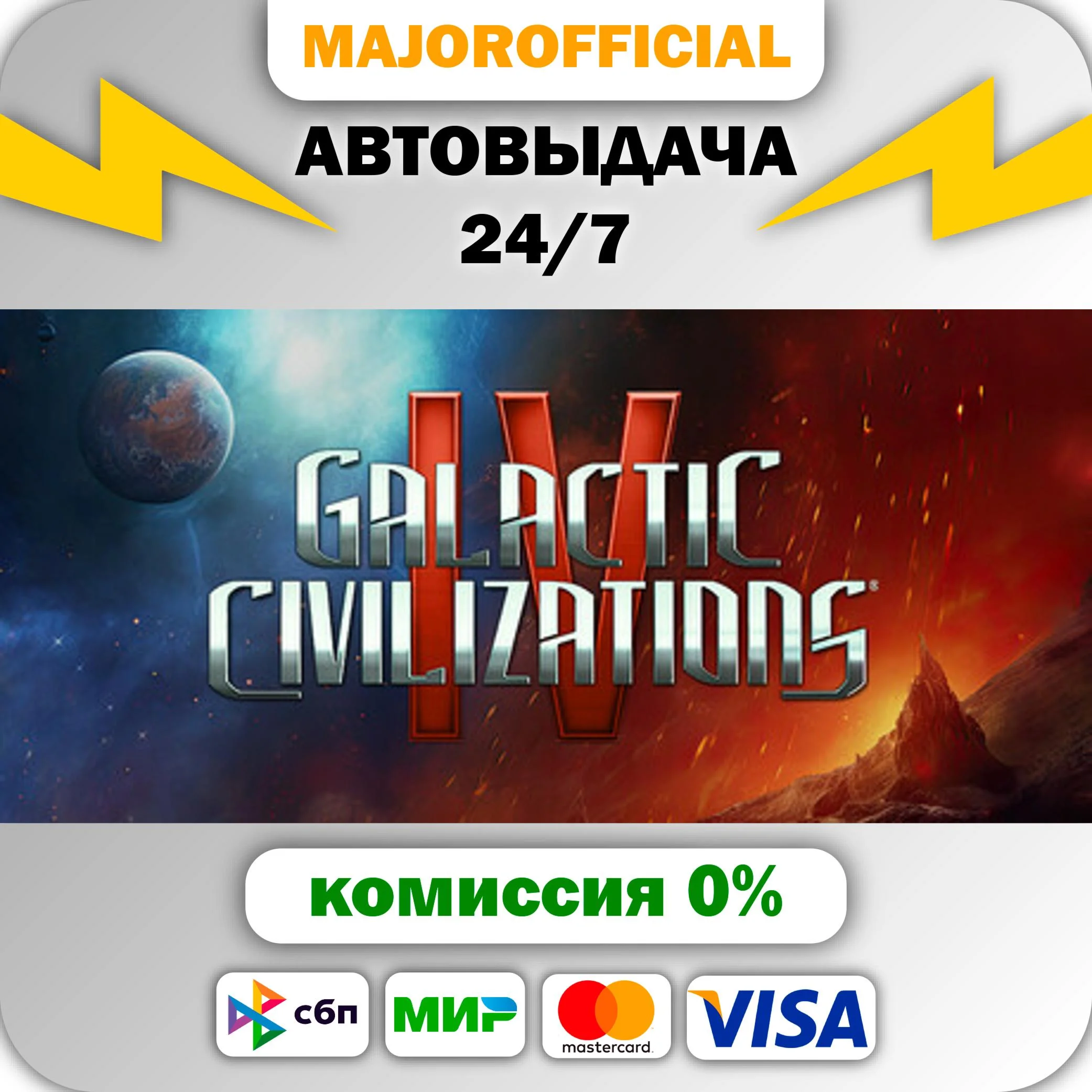 Galactic Civilizations IV: Supernova Edition АВТОДОСТАВ