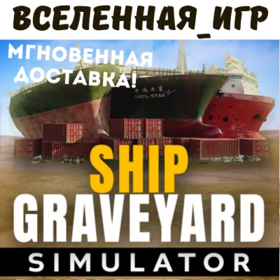 Ship Graveyard Simulator (REGION FREE) STEAM 
