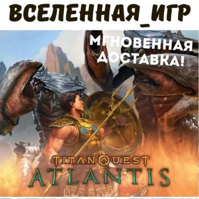 Titan Quest Atlantis (РФ/СНГ) STEAM КЛЮЧ 