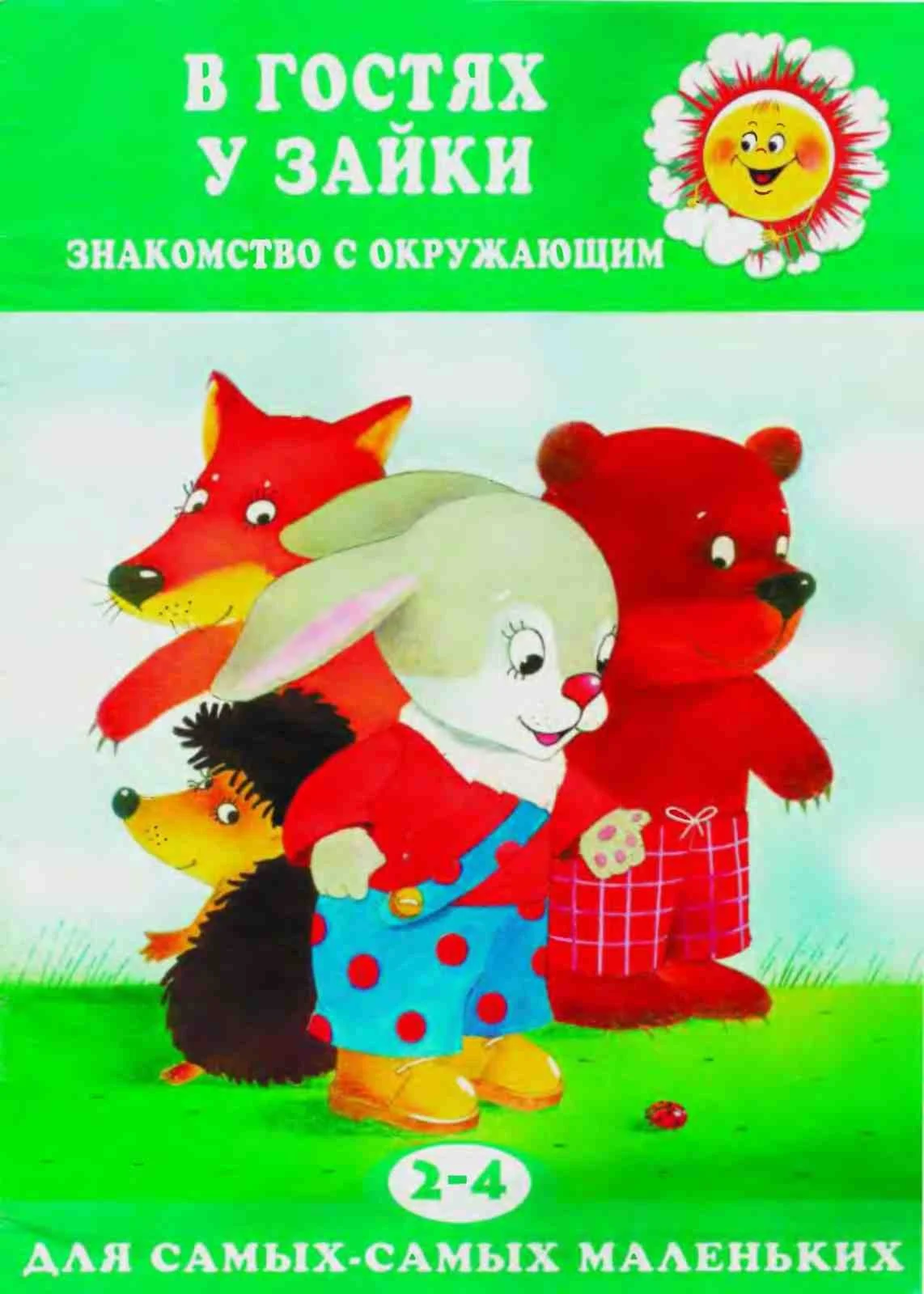 Мадышева, гостях у Зайки, знакомство с окружающим миром