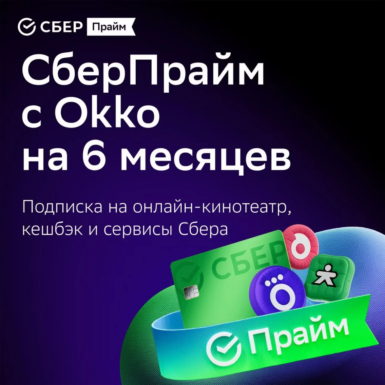 СБЕР ПРАЙМ 6 МЕСЯЦЕВ + ОНЛАЙН КИНОТЕАТР 6 МЕС СБЕРПРАЙМ