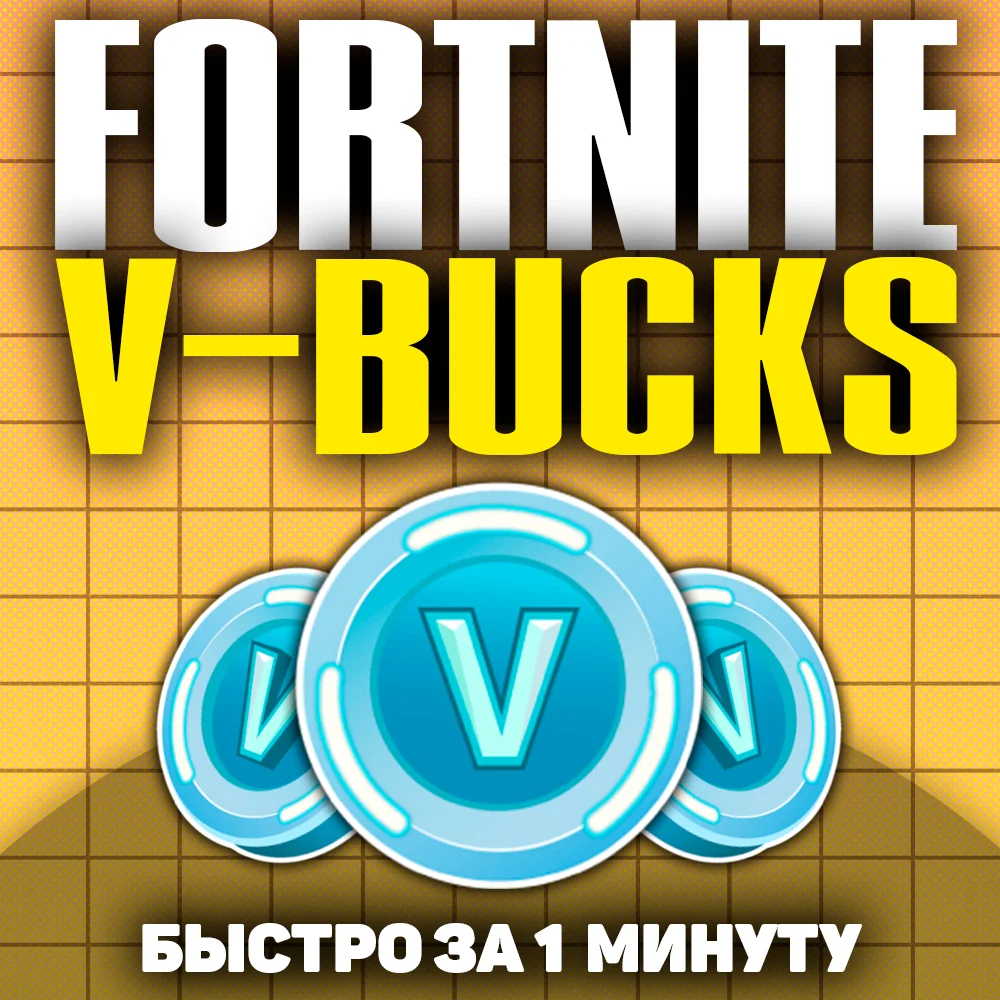 🐲 [БЫСТРО] FORTNITE В-БАКСЫ 1000-13500 ЛЮБАЯ ПЛАТФОРМА