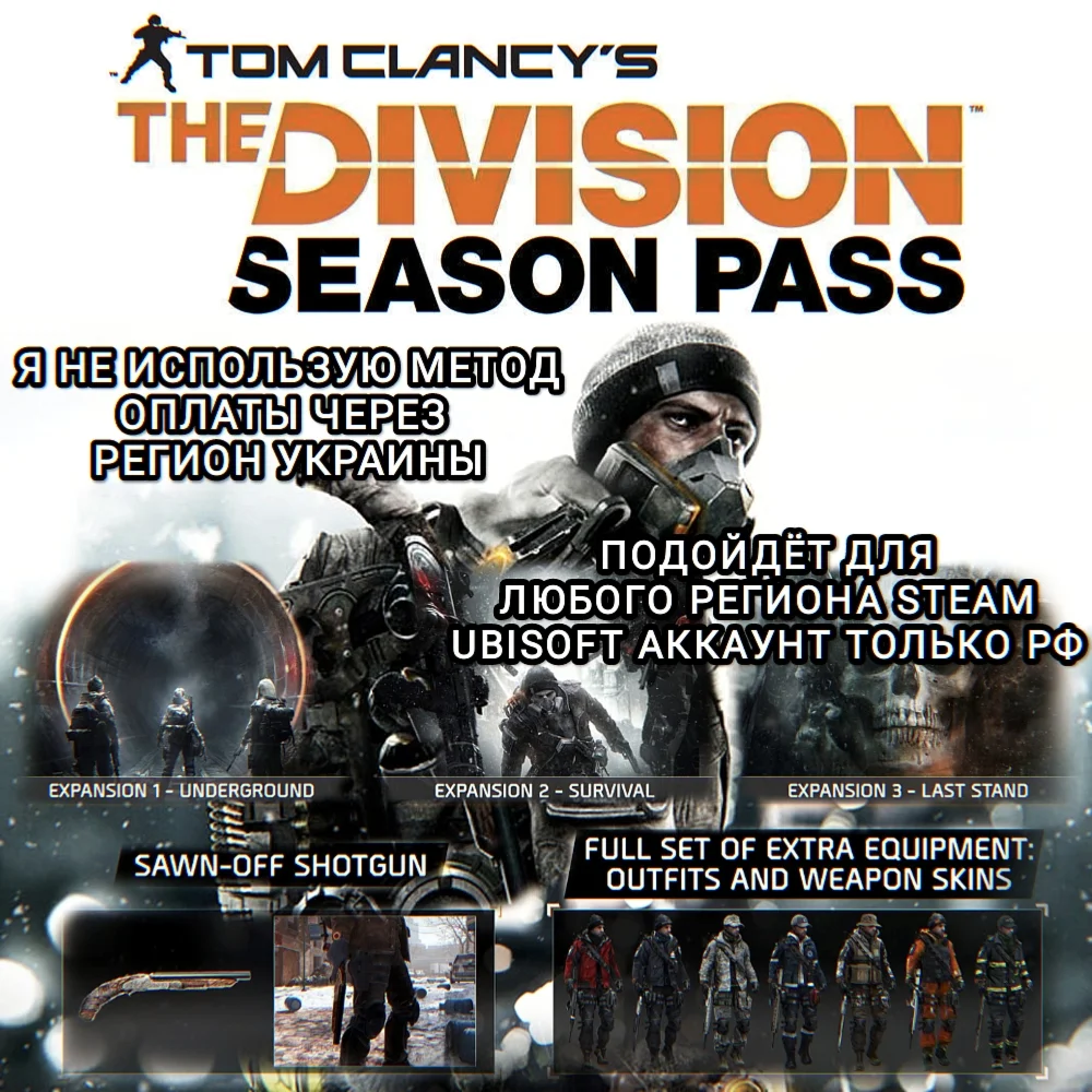 UPLAY/STEAMSEASON PASSTHE DIVISION 1РФ