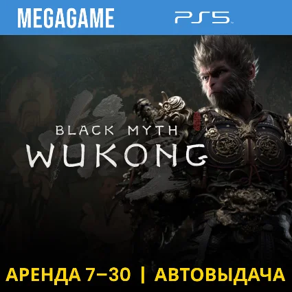 ⭐ Black Myth: Wukong (PS5/RU) Аренда 7 дней
