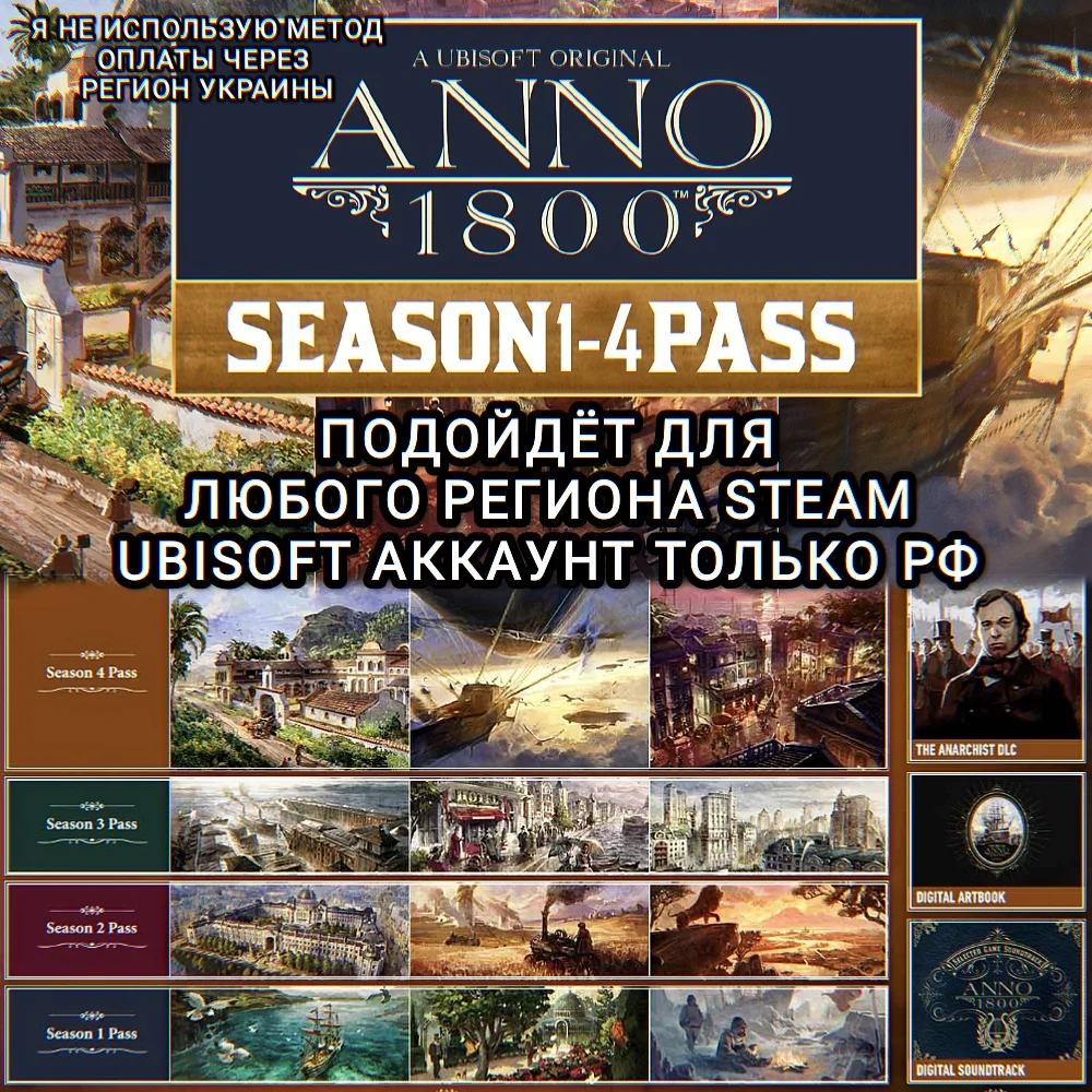 ❤️UPLAY/STEAM✅SEASON PASS 1-4✅ANNO 1800✅РФ❤️
