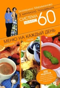 Система минус 60. Меню на каждый день