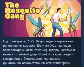 The Mosquito Gang АВТОДОСТАВКА STEAM РОССИЯ