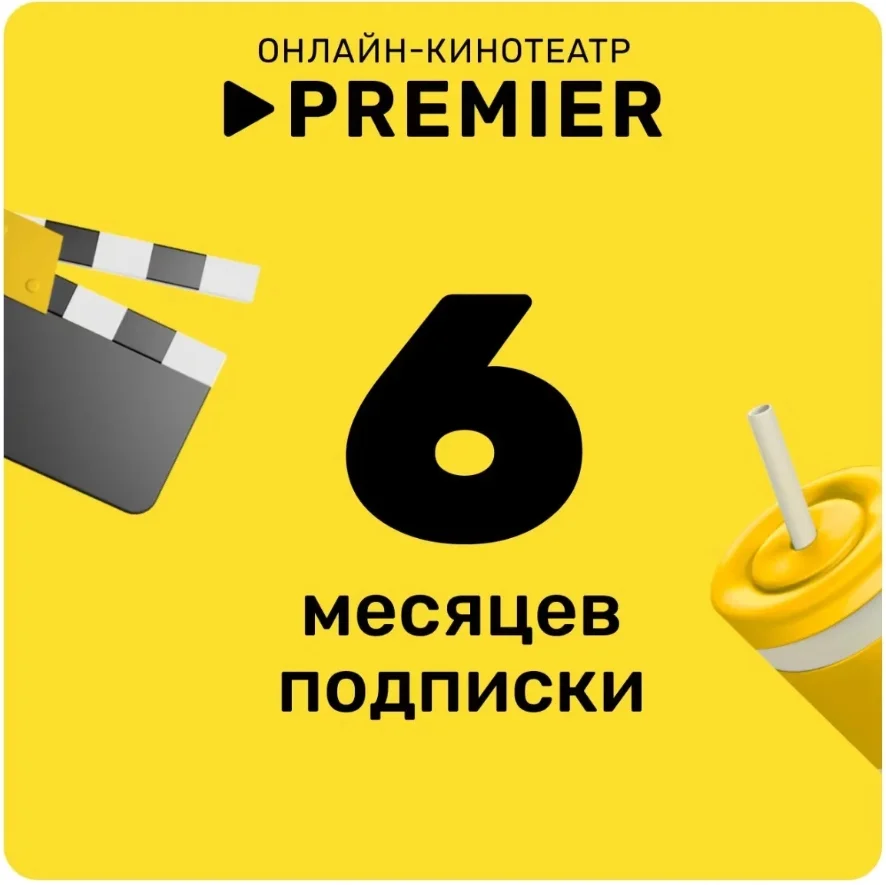 ПРОМОКОД PREMIER.ONE ТНТ ПРЕМЬЕР 6 МЕСЯЦЕВ