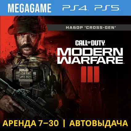 Call of Duty Modern Warfare III (PS5/PS4/RU) Аренда