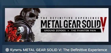 METAL GEAR SOLID V: The Definitive Experience АВТОДОСТАВКА STEAM РОССИЯ