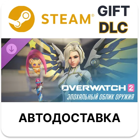 Overwatch 2 набор с эпох. обликом оружия Ангела Steam