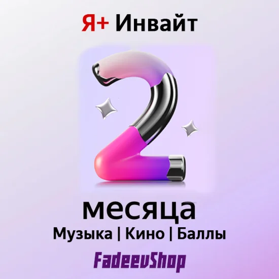 ✅🟡🔥60 ДНЕЙ Я+ ИНВАЙТ✅🟡🔥