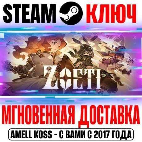 Zoeti Steam Ключ РФ+Мир +Бонус