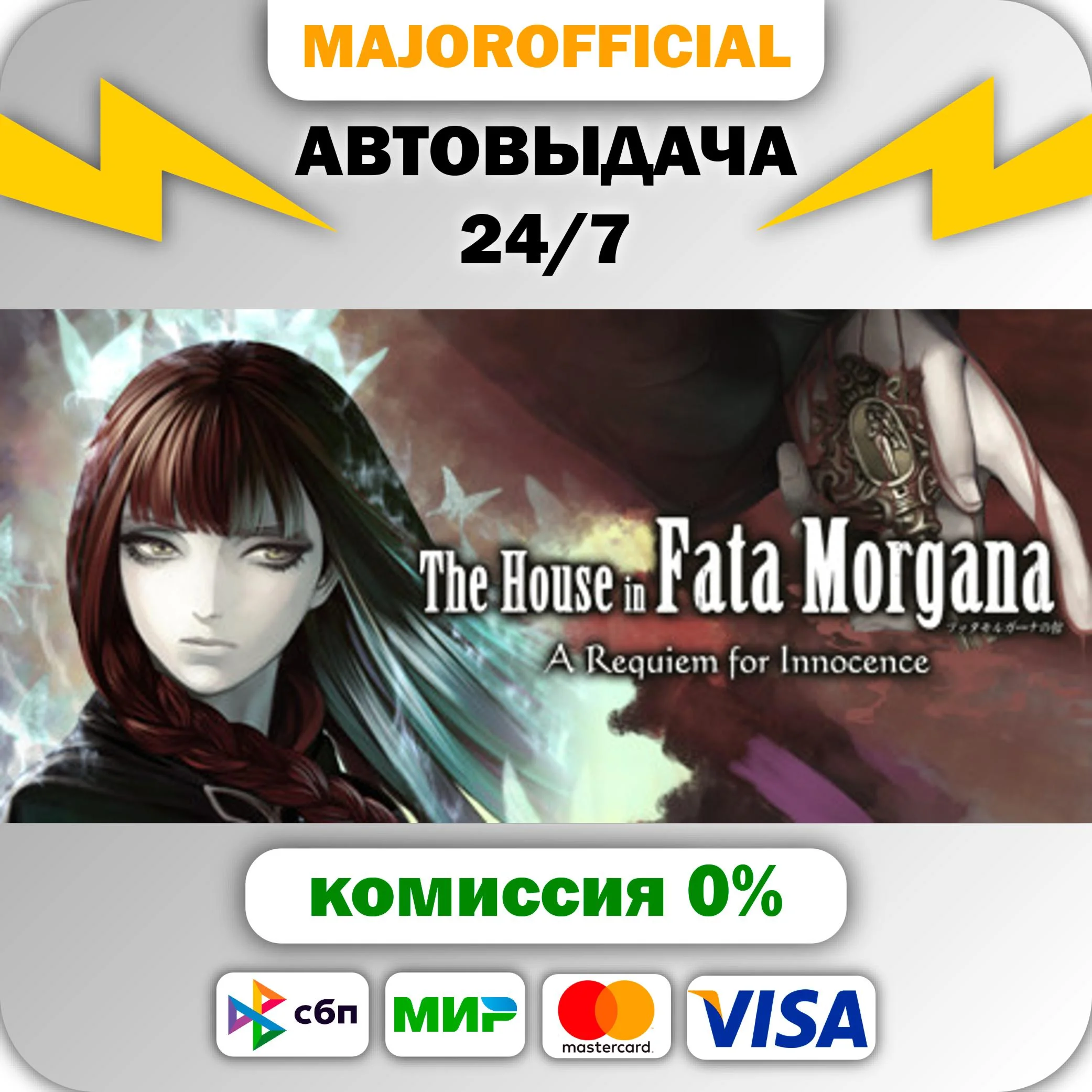 The House in Fata Morgana - A Requiem for Innocence АВТ