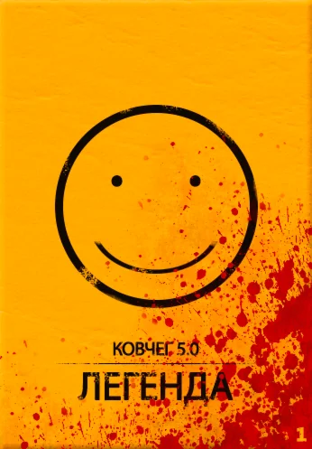 КОВЧЕГ 5.0: Легенда. Уровень 1.