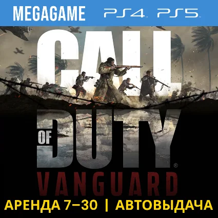 Call of Duty: Vanguard (PS4/PS5/RU) Аренда 7 дней