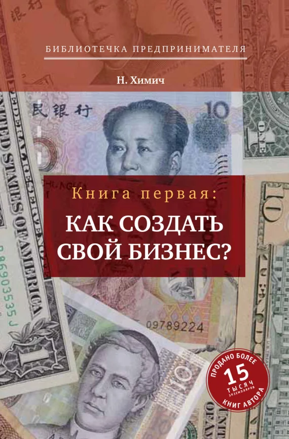 Н. Химич Как создать свой бизнес? 39 секретов создания