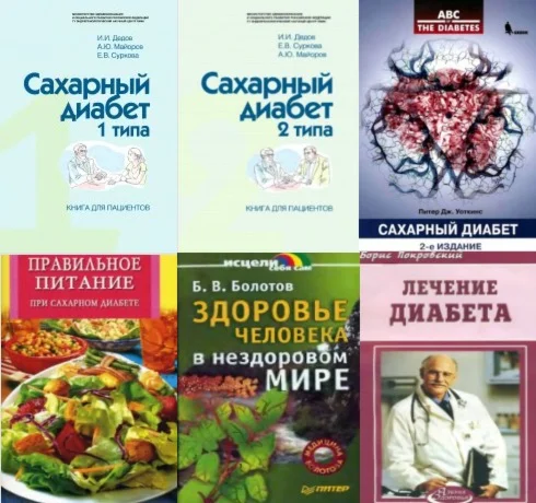 Правильное питание при диабете 8 книг + БОНУС