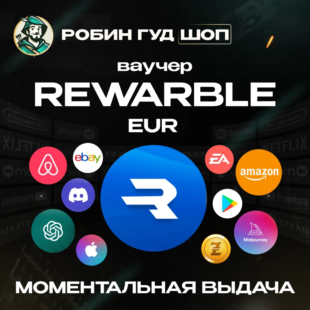 МОМЕНТАЛЬНО КАРТА REWARBLE 5-500 EUR ОПЛАТА ВЕЗДЕ 24/7