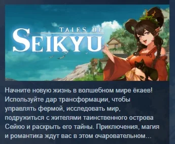 Легенды Сейкю \Tale of Seikyu АВТОДОСТАВКА STEAM РОССИЯ