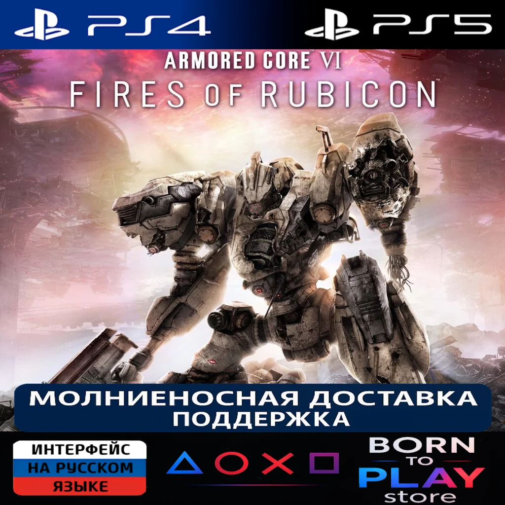 ARMORED CORE 6 FIRES OF RUBICON | PS4/PS5 | ТУРЦИЯ