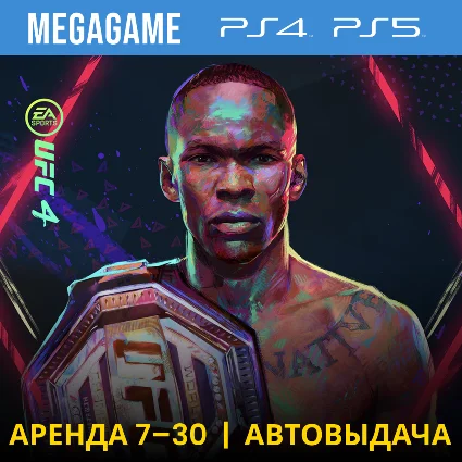 ⭐ UFC 4 (PS4/PS5/RUS) Аренда 7 дней