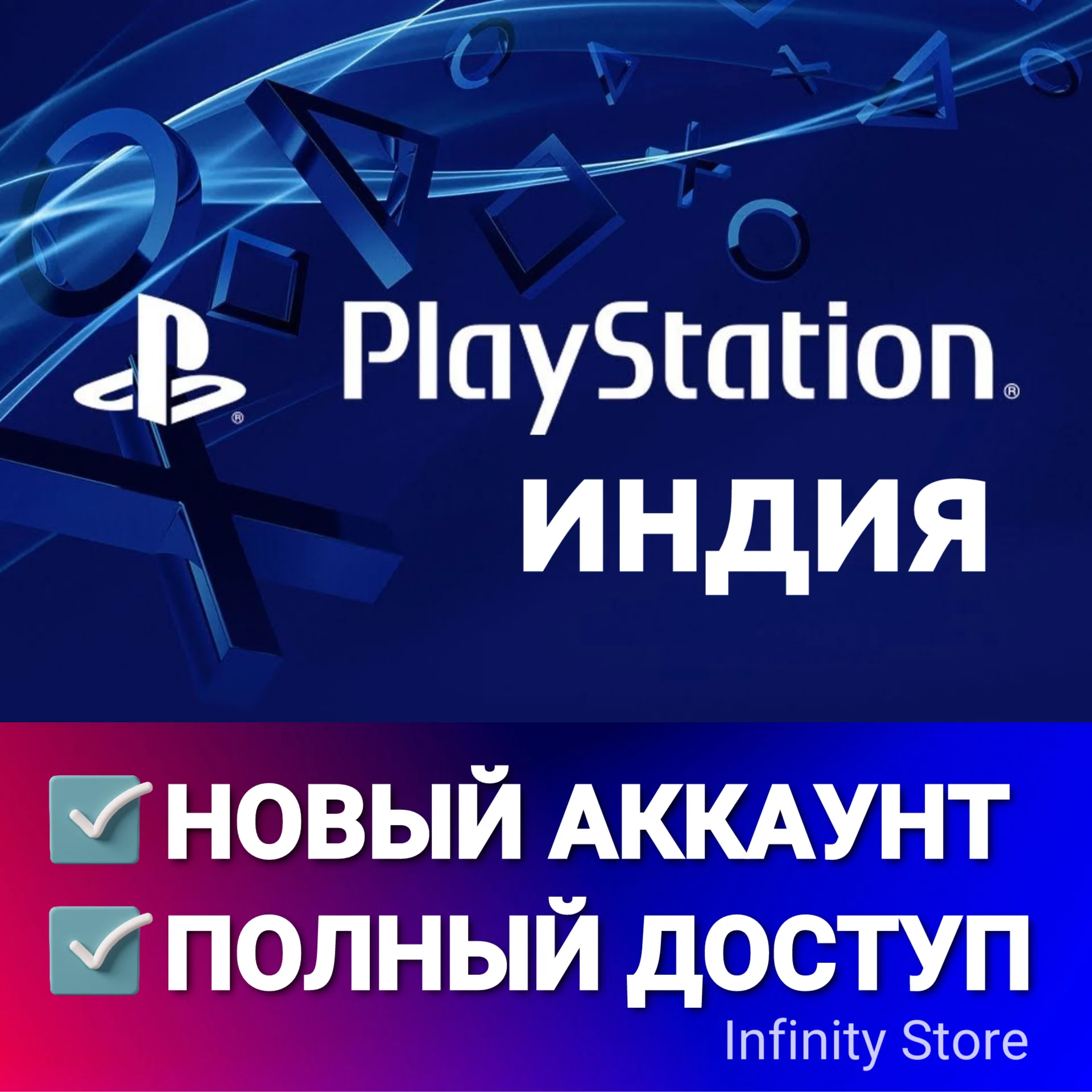 🔥 НОВЫЙ АККАУНТ PSN ИНДИЯ 🎮 (PS4/PS5) 🚚АВТОВЫДАЧА