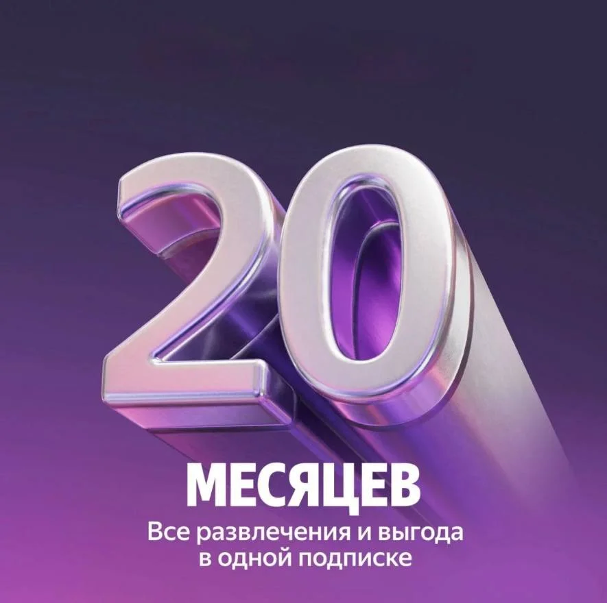ПРОМОКОД Я ПЛЮС МУЛЬТИ 20 МЕСЯЦЕВ + БУКМЕЙТ