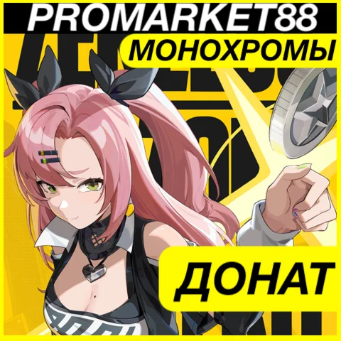 ⭐️ Zenless Zone Zero ???????? МОНОХРОМЫ ДОНАТ ZZZ ЗЗЗ