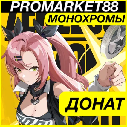 ⭐ ️ Zenless Zone Zero 🇷🇺 МОНОХРОМЫ ДОНАТ ZZZ ЗЗЗ