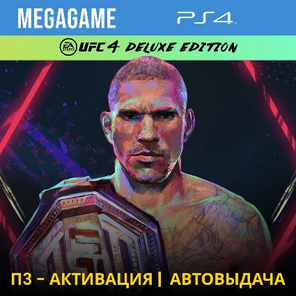 UFC 4 Deluxe (PS4/RUS) П3-Активация