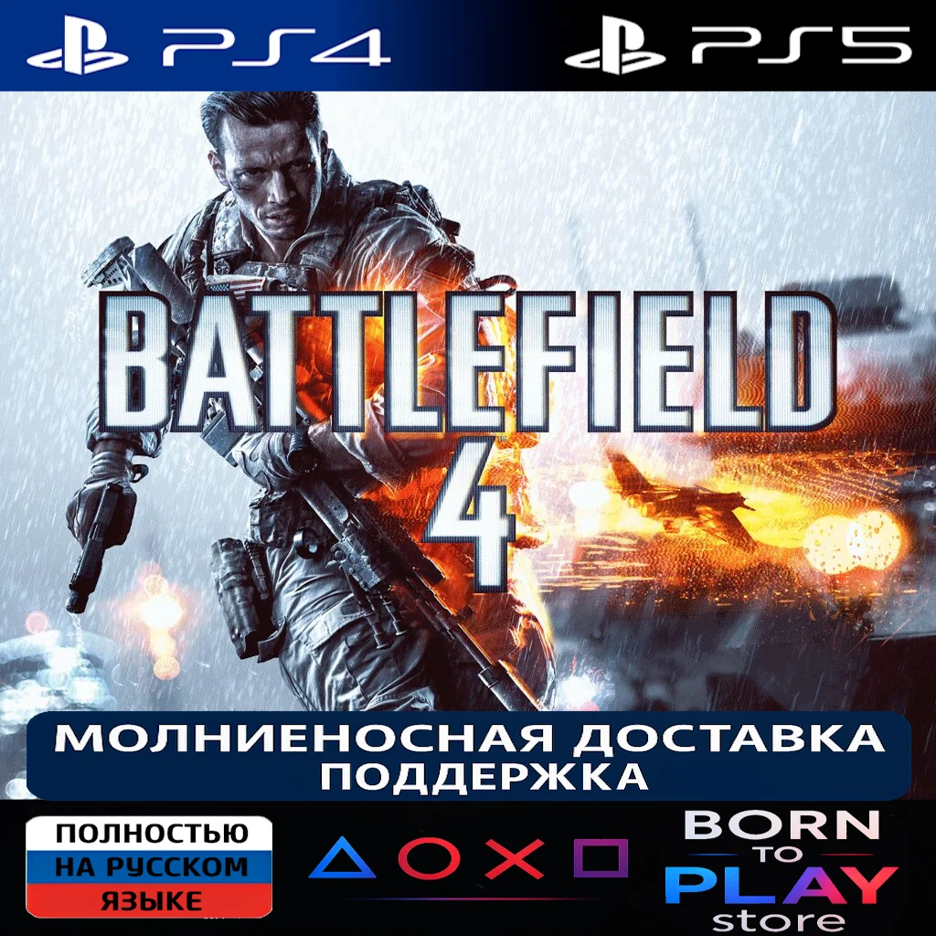 Battlefield 4 | PS4/PS5 | ТУРЦИЯ