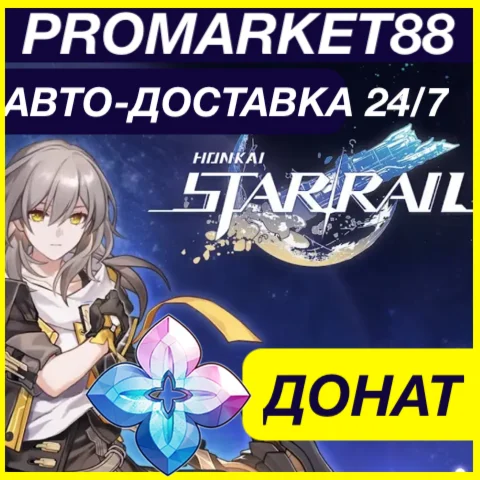 Honkai Star Rail ⭐ ДОНАТ ПОПОЛНИТЬ ХОНКАЙ СТАР РЕЙЛ